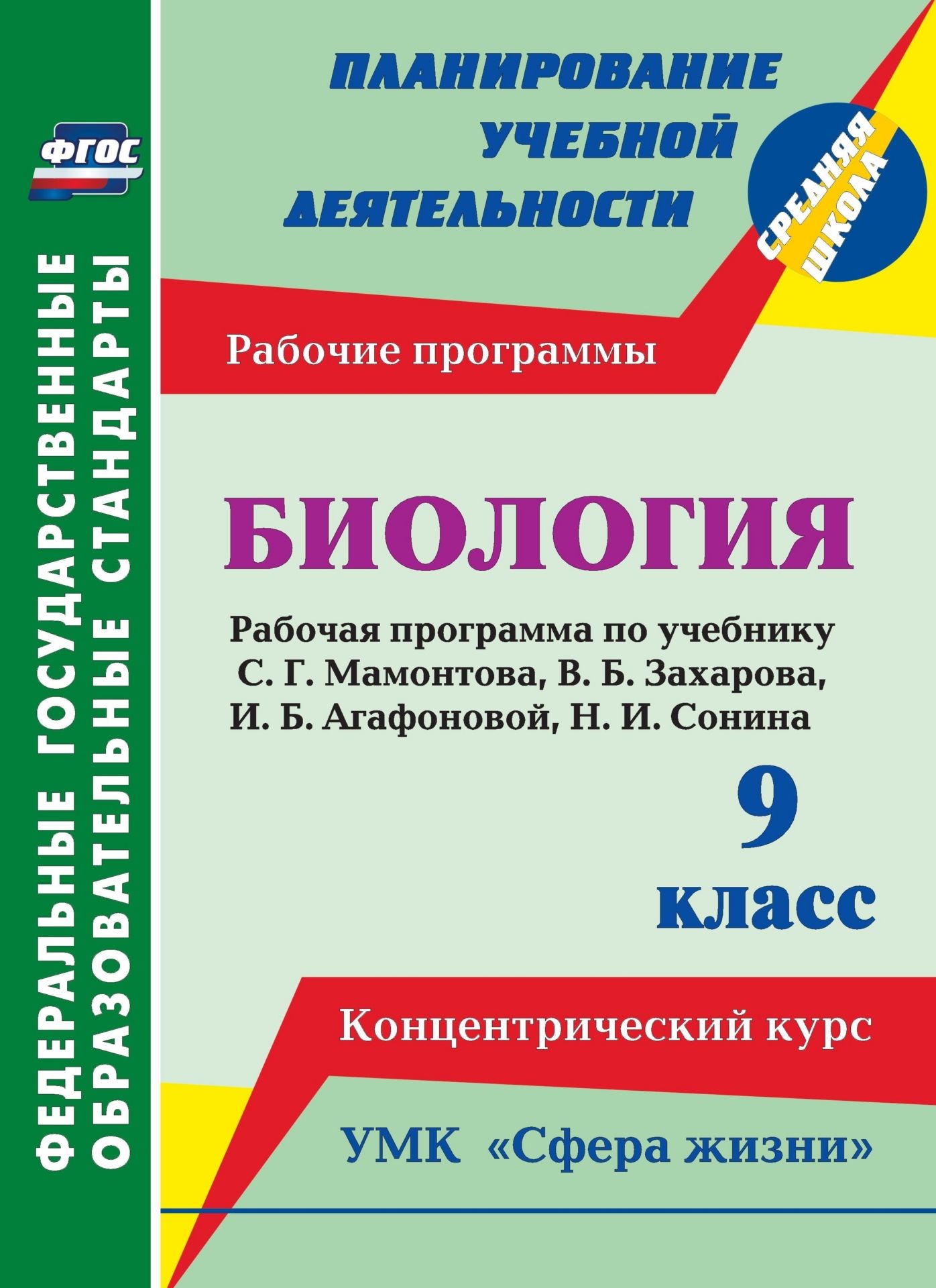 

Биология. 9 класс: рабочая программа по учебнику С. Г. Мамонтова, В. Б. Захарова, И. Б. Агафоновой, Н. И. Сонина. УМК "Сфера жизни". Концентрический курс