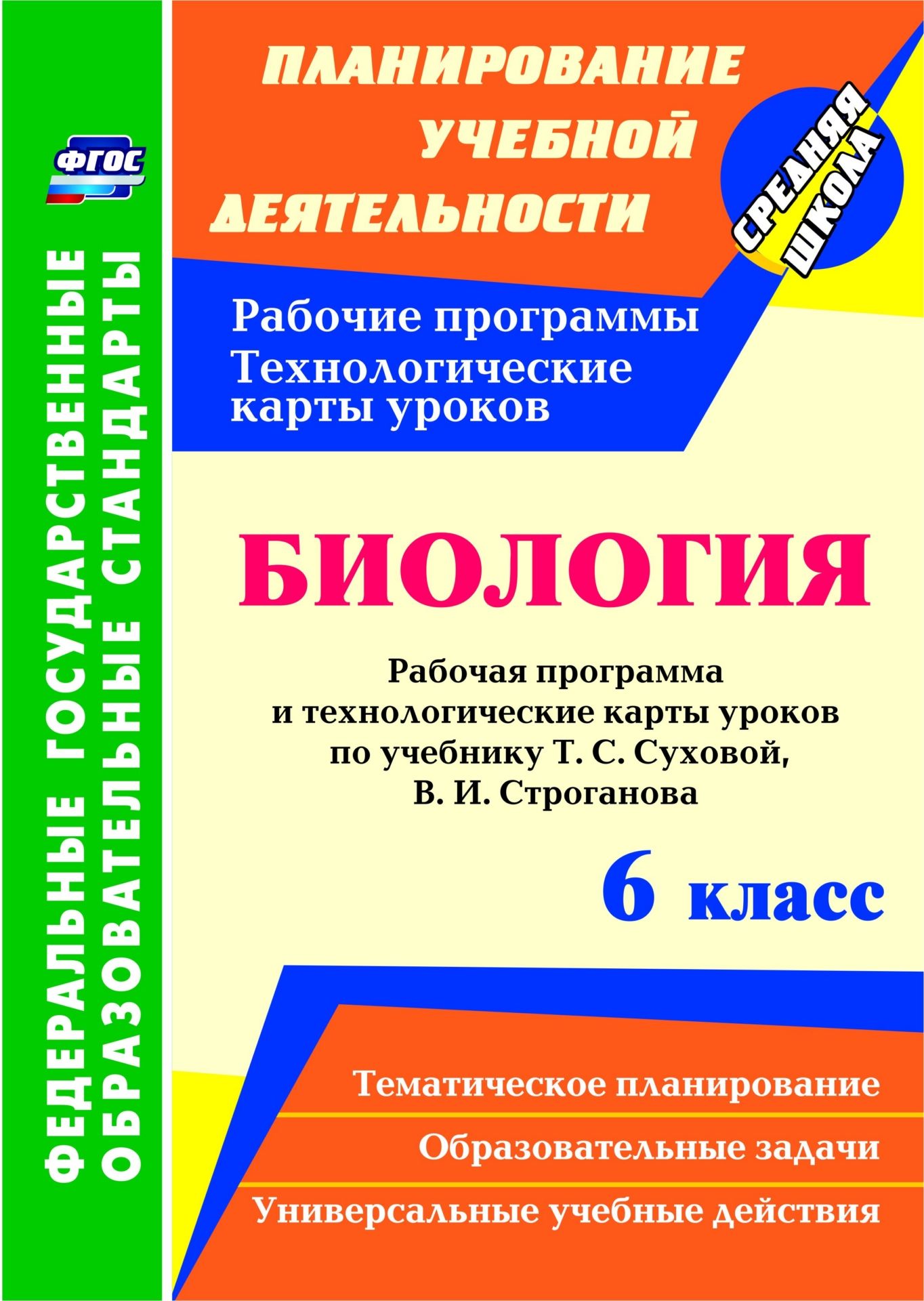 

Биология. 6 класс: рабочая программа и технологические карты уроков по учебнику Т.С. Суховой, В.И. Строганова