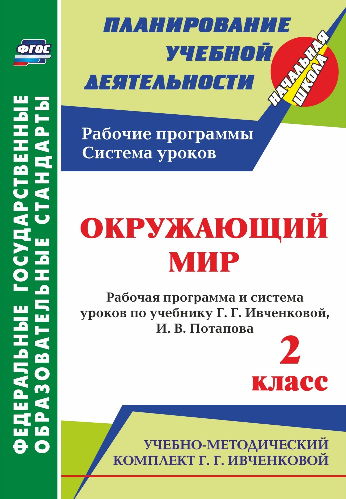 

Окружающий мир. 2 класс: рабочая программа и система уроков по учебнику Г. Г. Ивченковой, И. В. Потапова. УМК "Планета знаний"