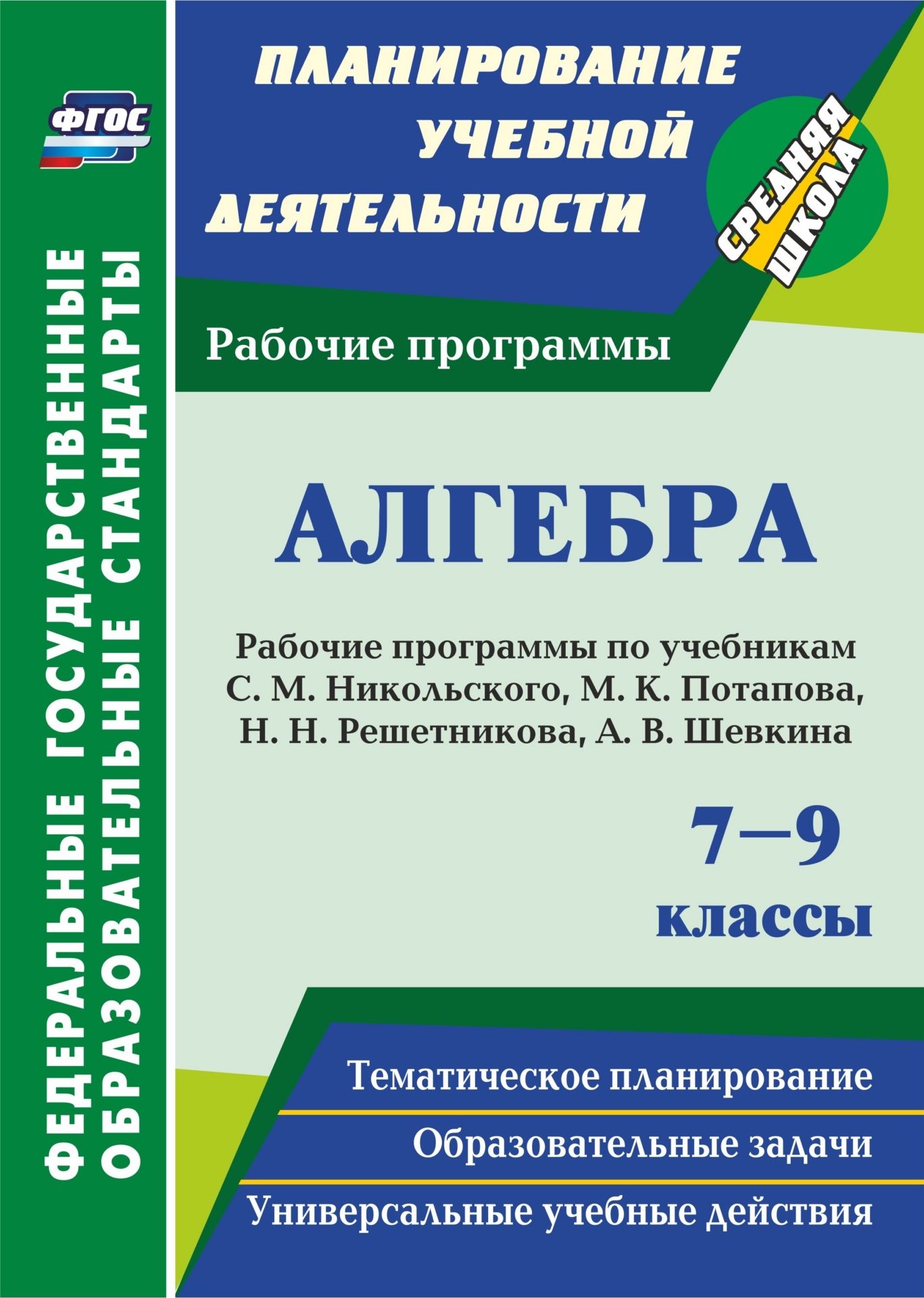 

Алгебра. 7-9 классы: рабочие программы по учебникам С. М. Никольского, М. К. Потапова, Н. Н. Решетникова, А. В. Шевкина