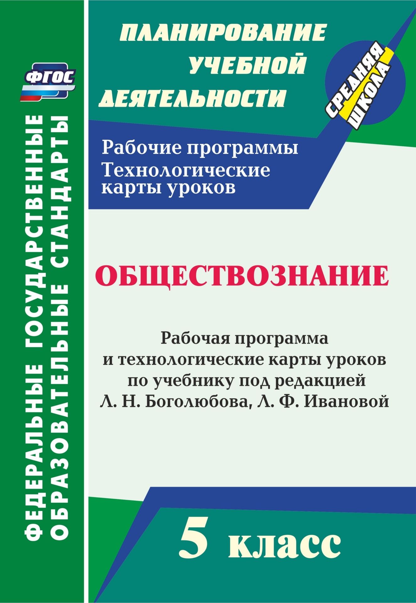 

Обществознание. 5 класс: рабочая программа и технологические карты уроков по учебнику под редакцией Л. Н. Боголюбова, Л. Ф. Ивановой