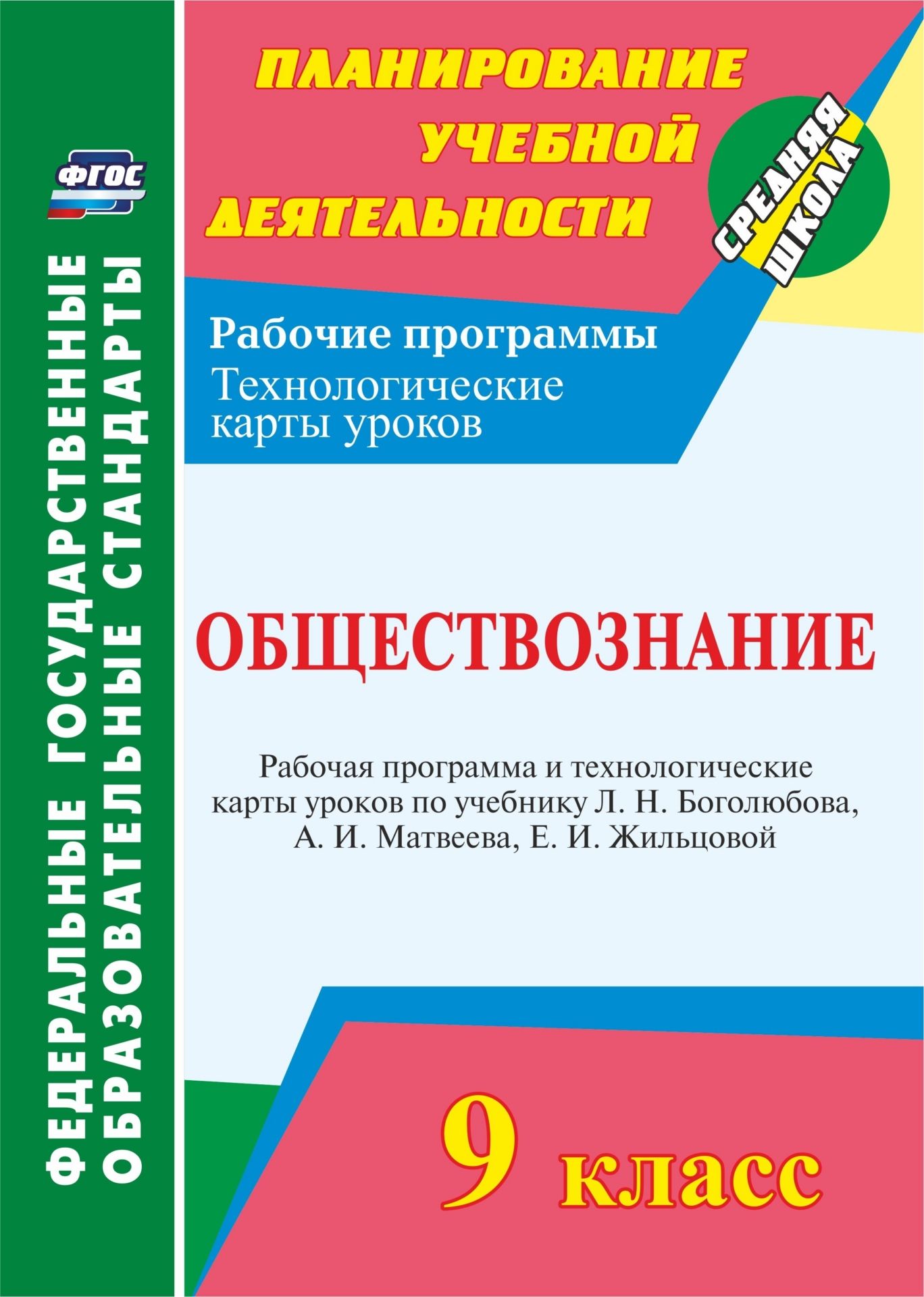 

Обществознание. 9 класс: рабочая программа и технологические карты уроков по учебнику Л. Н. Боголюбова, А. И. Матвеева, Е. И. Жильцовой