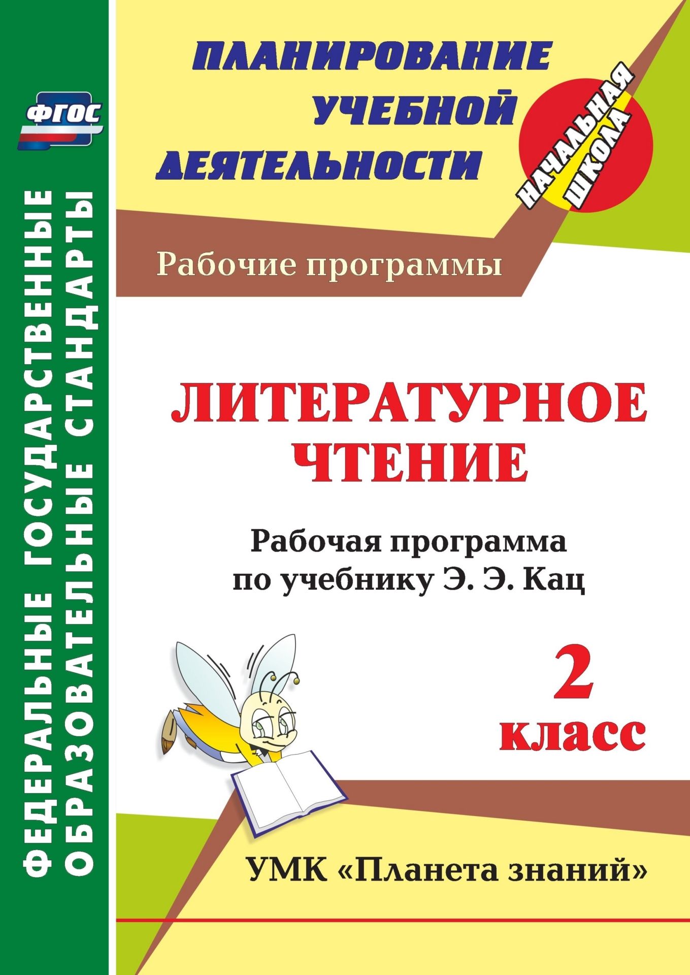 

Литературное чтение. 2 класс: рабочая программа по учебнику Э.Э. Кац