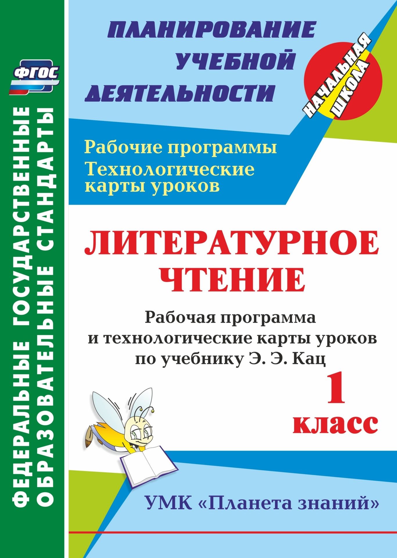 

Литературное чтение. 1 класс: рабочая программа и технологические карты уроков по учебнику Э. Э. Кац