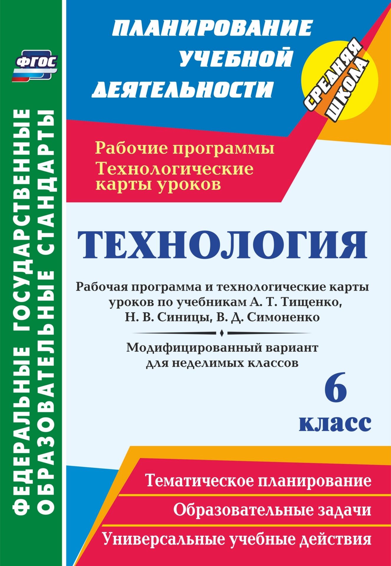 

Технология. 6 класс: рабочая программа и технологические карты уроков по учебникам А. Т. Тищенко, Н. В. Синицы, В. Д. Симоненко. Модифицированный вариант для неделимых классов