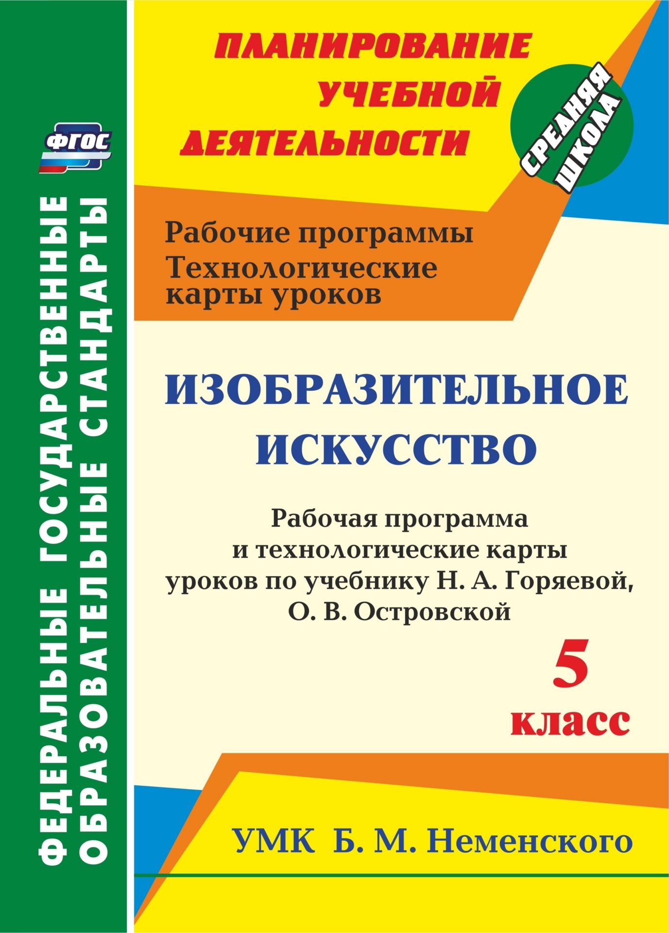 

Изобразительное искусство. 5 класс: рабочая программа и технологические карты уроков по учебнику Н. А. Горяевой, О. В. Островской. УМК Б.М. Неменского