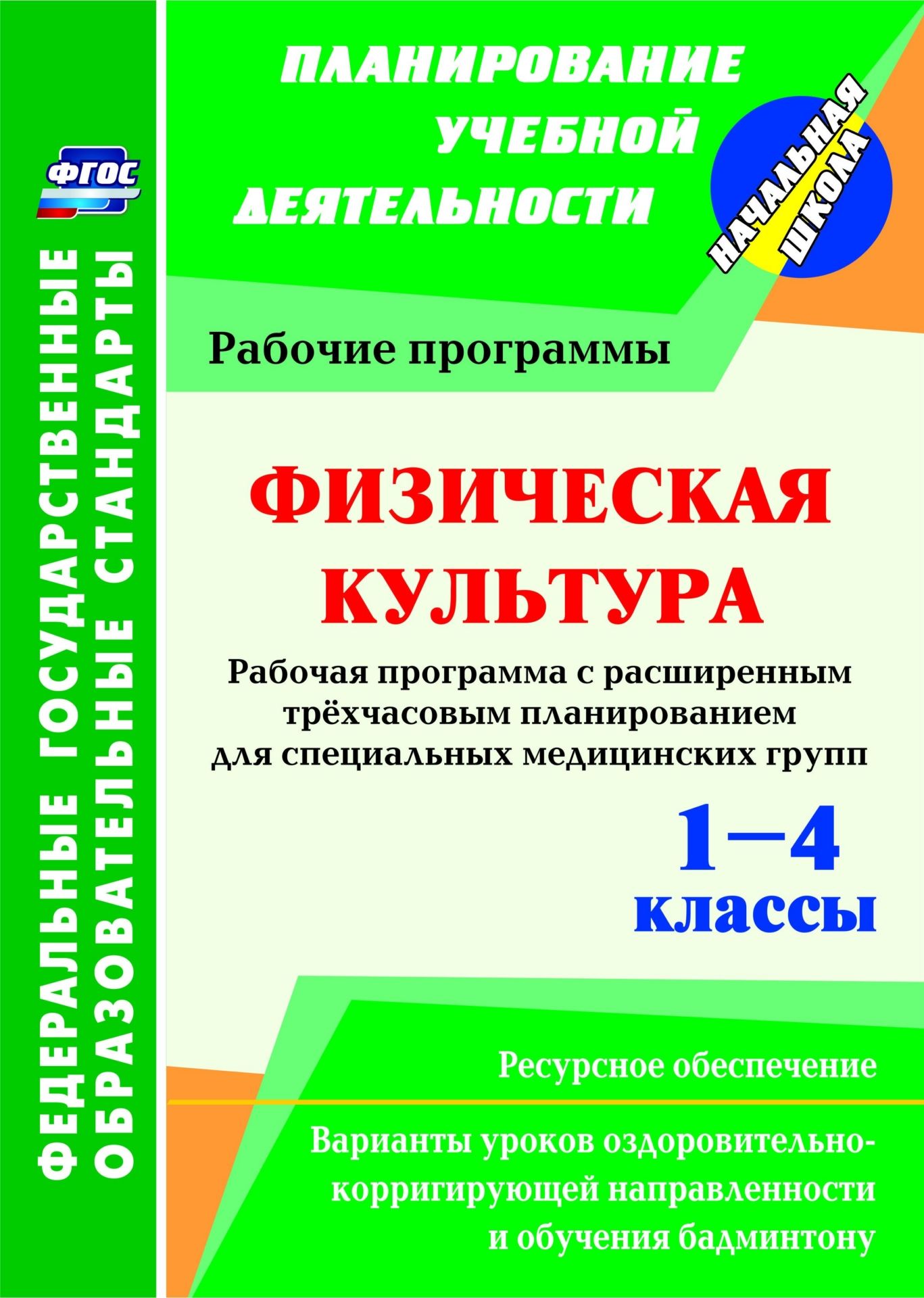 

Физическая культура. 1-4 классы: рабочая программа. Расширенное трёхчасовое планирование для специальных медицинских групп с вариантами уроков оздоровительно-корригирующей направленности и обучения бадминтону. Ресурсное обеспечение