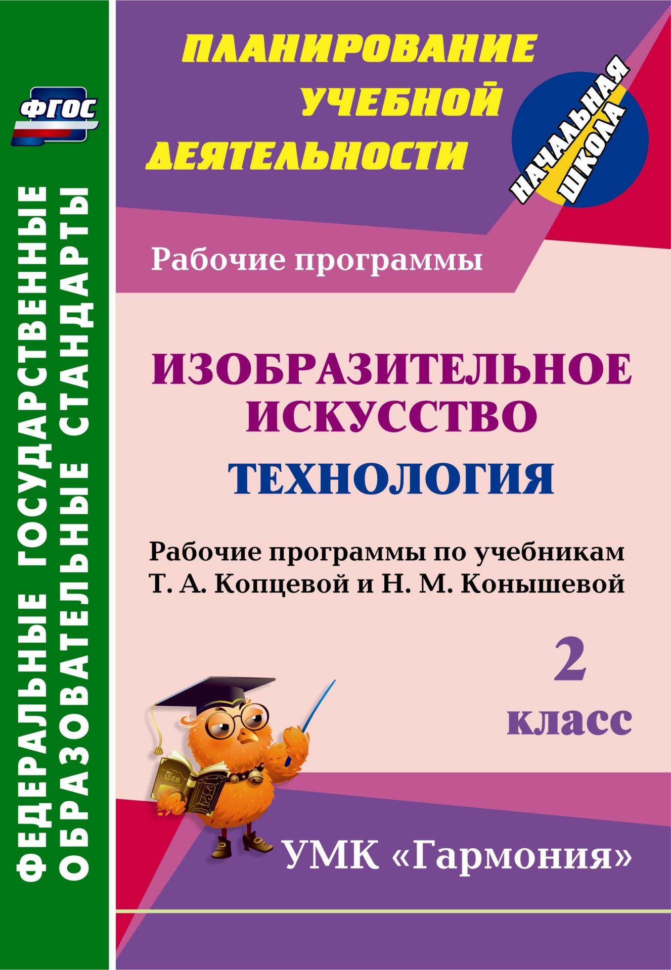 

Изобразительное искусство. Технология. 2 класс: рабочие программы по учебникам Т. А. Копцевой и Н. М. Конышевой. УМК "Гармония"