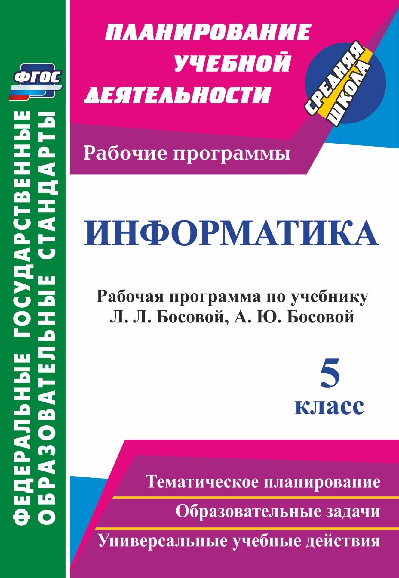 

Информатика. 5 класс: рабочая программа по учебнику Л. Л. Босовой, А. Ю. Босовой