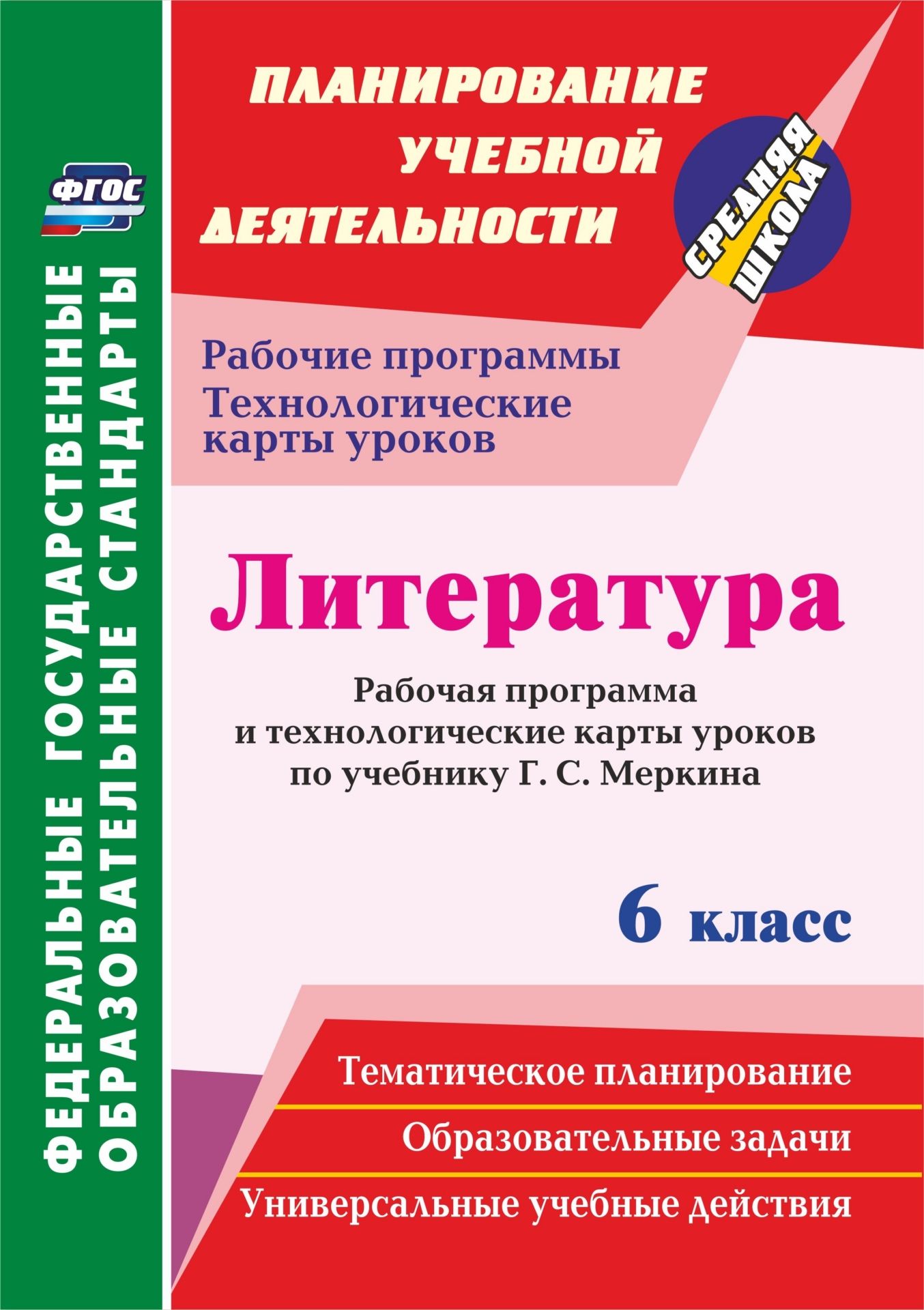 

Литература. 6 класс: Рабочая программа и технологические карты уроков по учебнику Г. С. Меркина