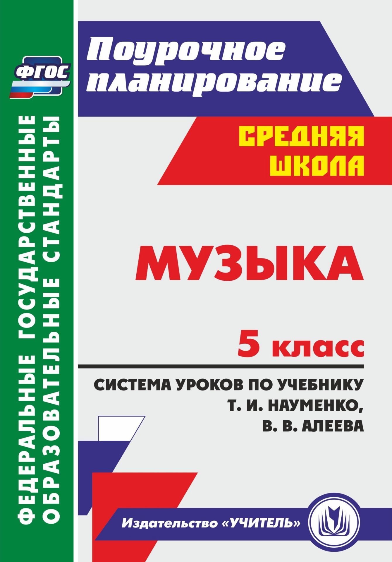 

Музыка. 5 класс: система уроков по учебнику Т. И. Науменко, В. В. Алеева