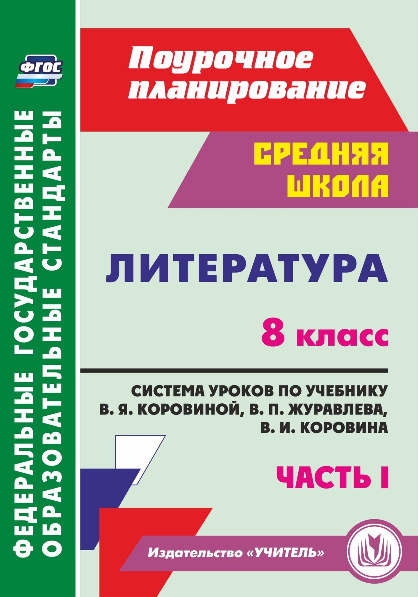 

Литература. 8 класс: система уроков по учебнику В. Я. Коровиной, В. П. Журавлева, В. И. Коровина. Часть I