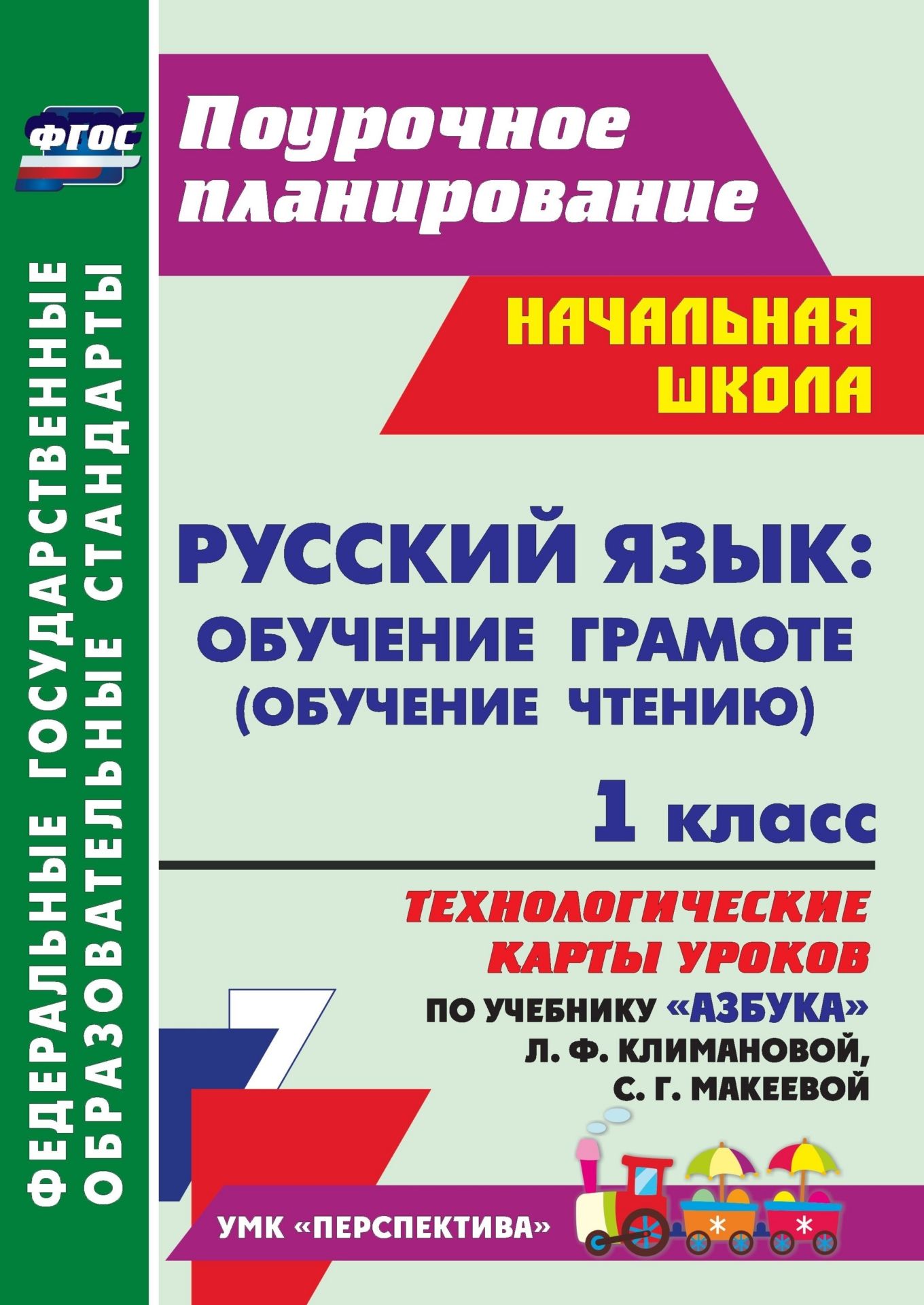 

Русский язык: обучение грамоте (обучение чтению). 1 класс: технологические карты уроков по учебнику "Азбука" Л. Ф. Климановой, С. Г. Макеевой