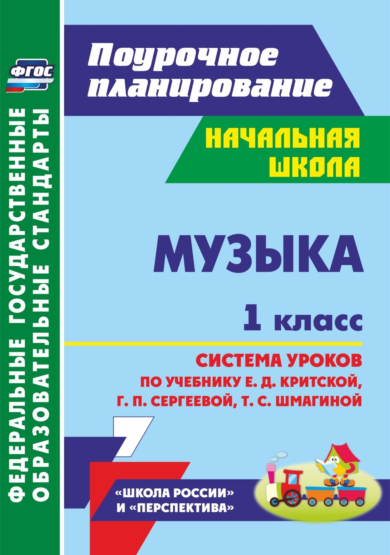 

Музыка. 1 класс: система уроков по учебнику Е. Д. Критской, Г. П. Сергеевой, Т. С. Шмагиной. УМК "Перспектива", "Школа России"