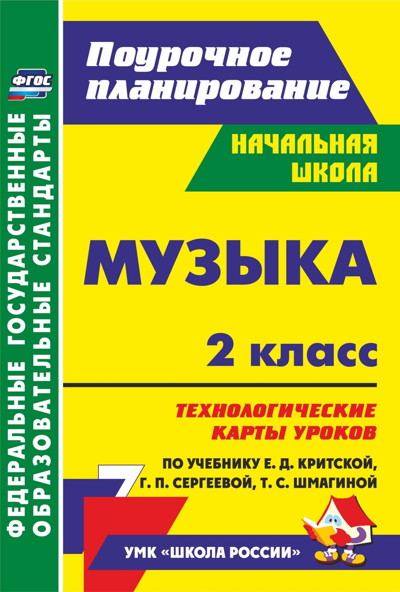 

Музыка. 2 класс. Технологические карты уроков по учебнику Е. Д. Критской, Г. П. Сергеевой, Т. С. Шмагиной. УМК "Школа России" и "Перспектива".