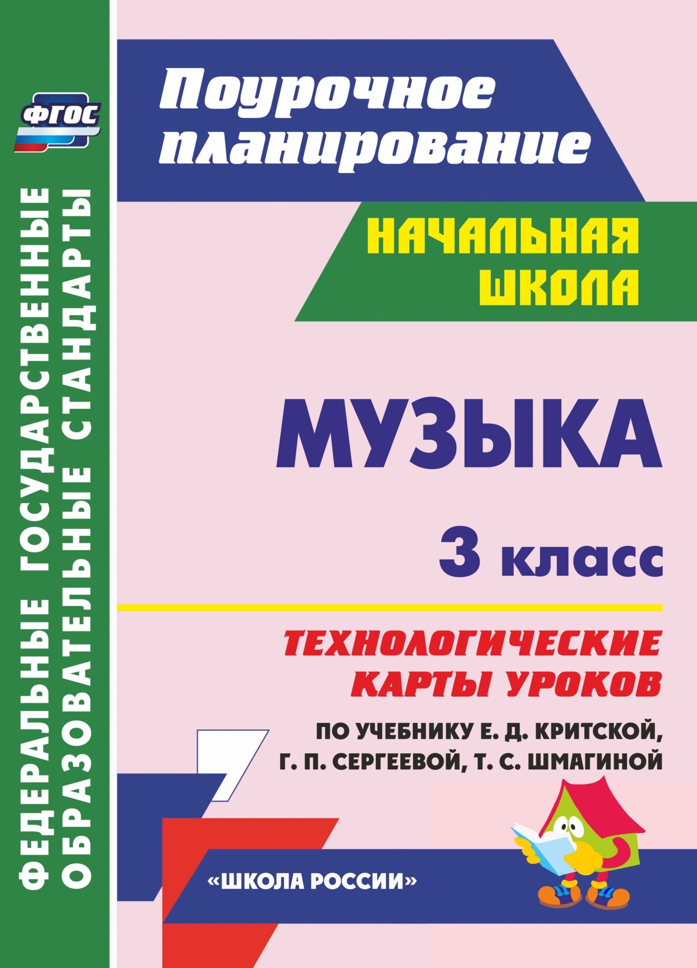 

Музыка. 3 класс: технологические карты уроков по учебнику Е. Д. Критской, Г. П. Сергеевой, Т. С. Шмагиной. УМК "Школа России" и "Перспектива"