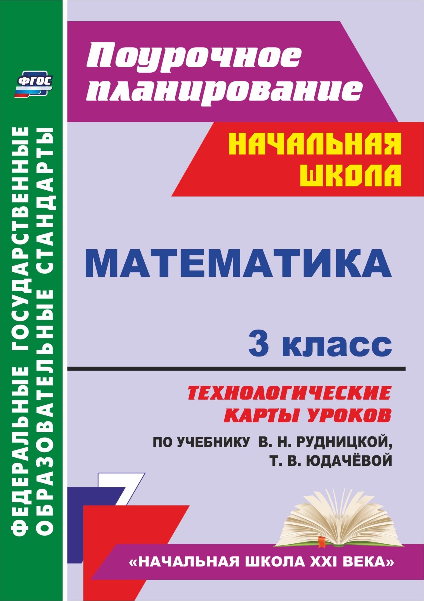 

Математика. 3 класс: технологические карты уроков по учебнику В. Н. Рудницкой, Т. В. Юдачёвой