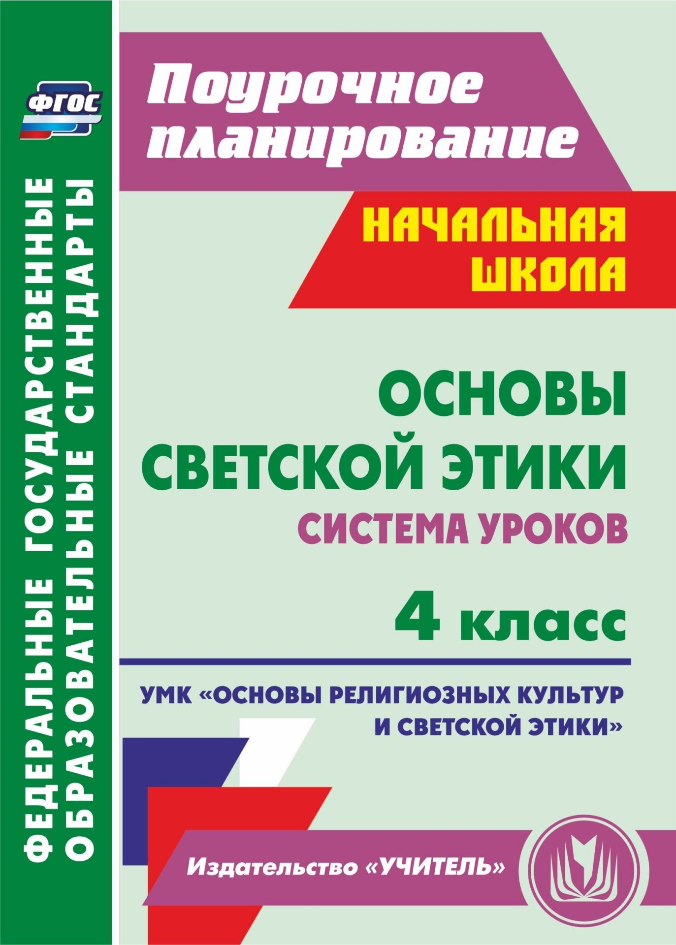 

Основы светской этики. 4 класс: система уроков. УМК "Основы религиозных культур и светской этики"