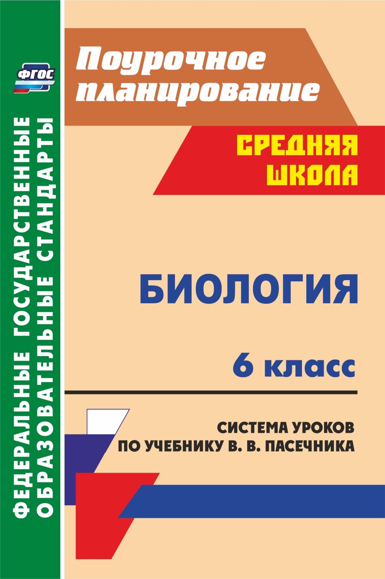 

Биология. 6 класс: система уроков по учебнику В. В. Пасечника