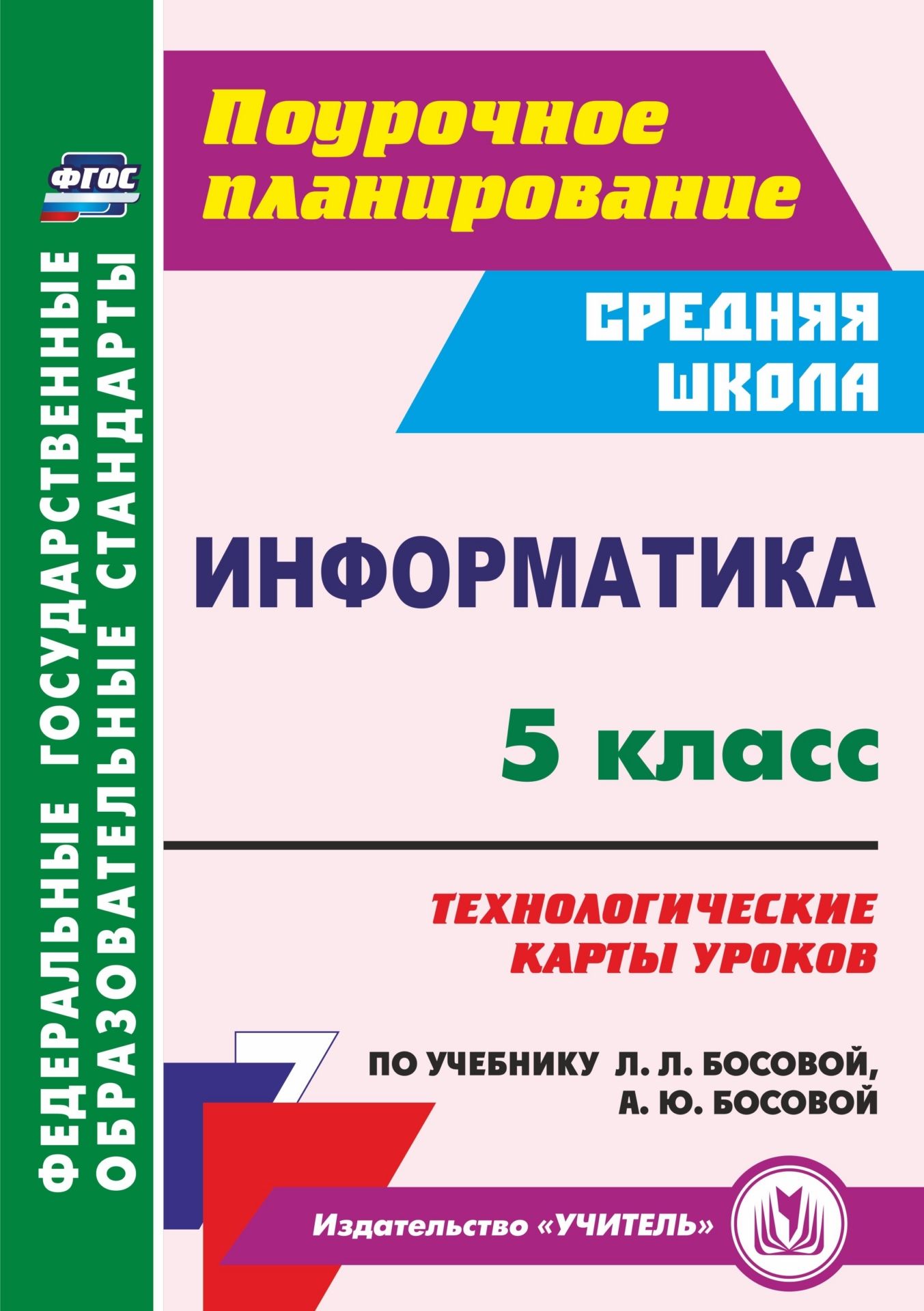 

Информатика. 5 класс: технологические карты уроков по учебнику Л. Л. Босовой, А. Ю. Босовой