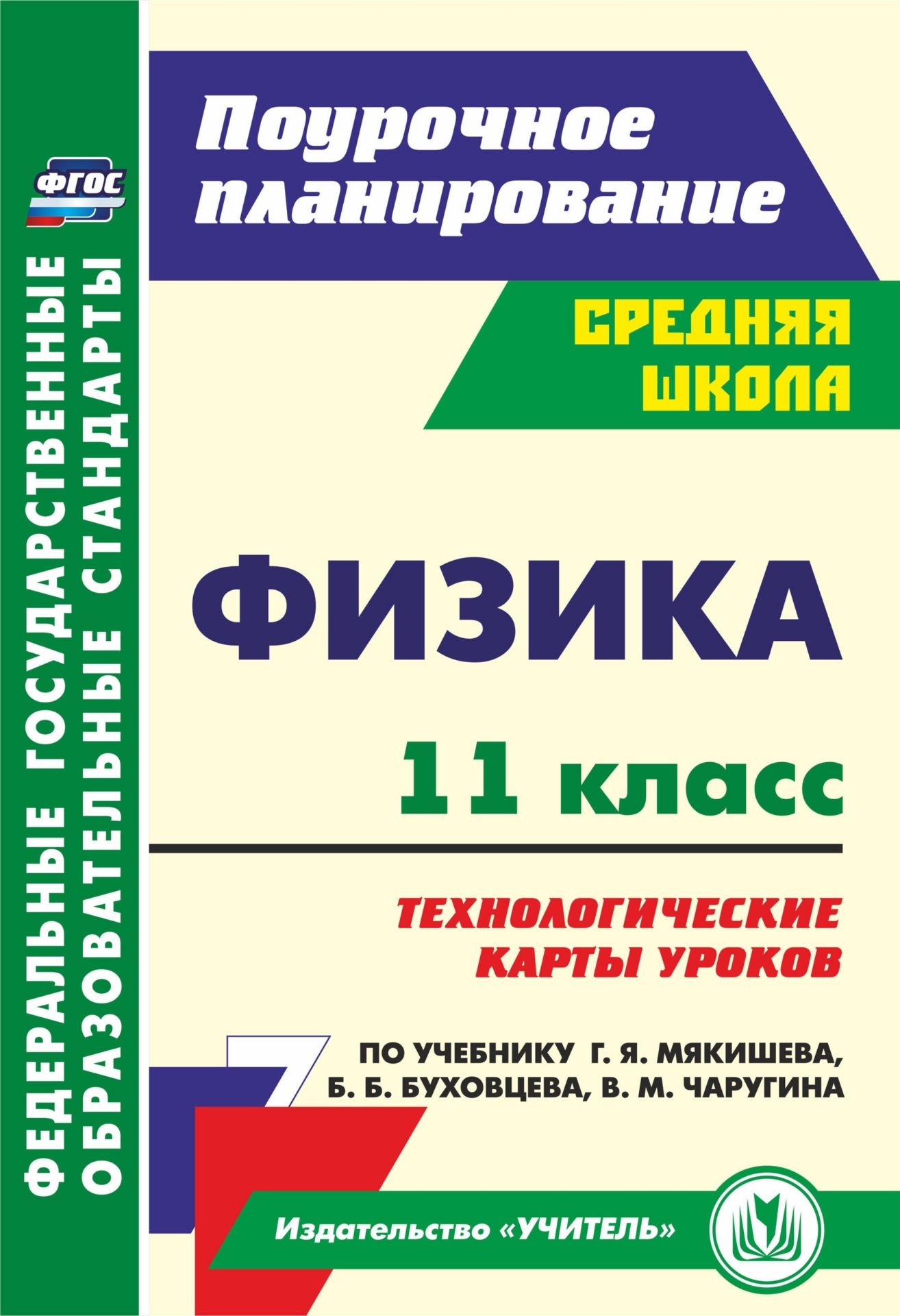 

Физика. 11 класс: технологические карты уроков по учебнику Г. Я. Мякишева, Б. Б. Буховцева, В. М. Чаругина