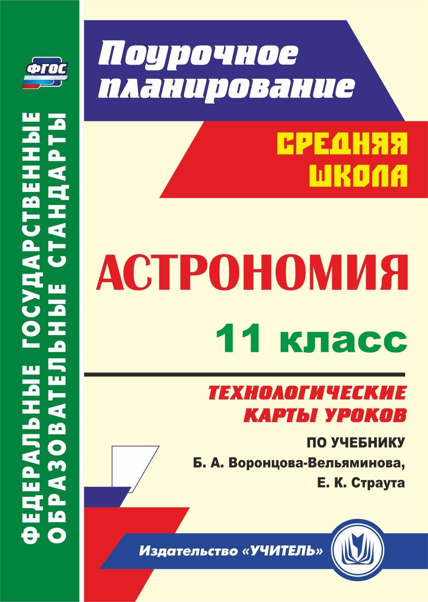 

Астрономия. 11 класс: технологические карты уроков по учебнику Б. А. Воронцова-Вельяминова, Е. К. Страута