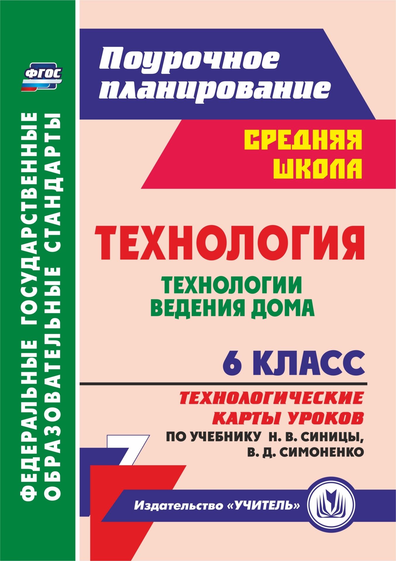 

Технология. 6 класс: Технологические карты уроков по учебнику Н. В. Синицы, В. Д. Симоненко. Технологии ведения дома