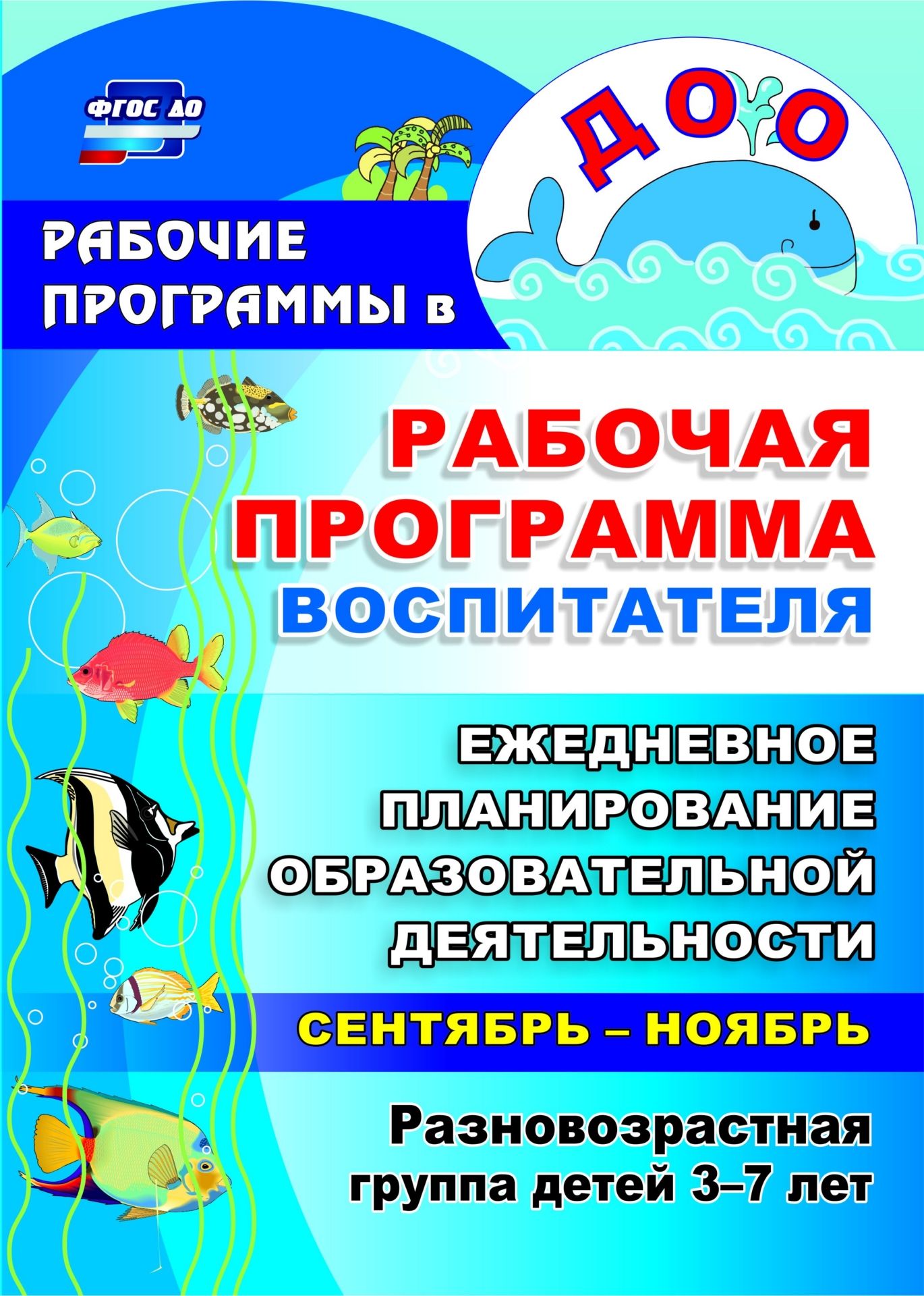 

Рабочая программа воспитателя: ежедневное планирование образовательной деятельности с детьми 3-7 лет в разновозрастной группе. Сентябрь-ноябрь