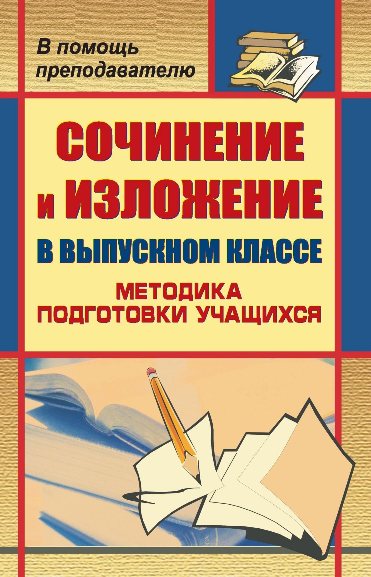 

Сочинение и изложение в выпускном классе: методика подготовки учащихся