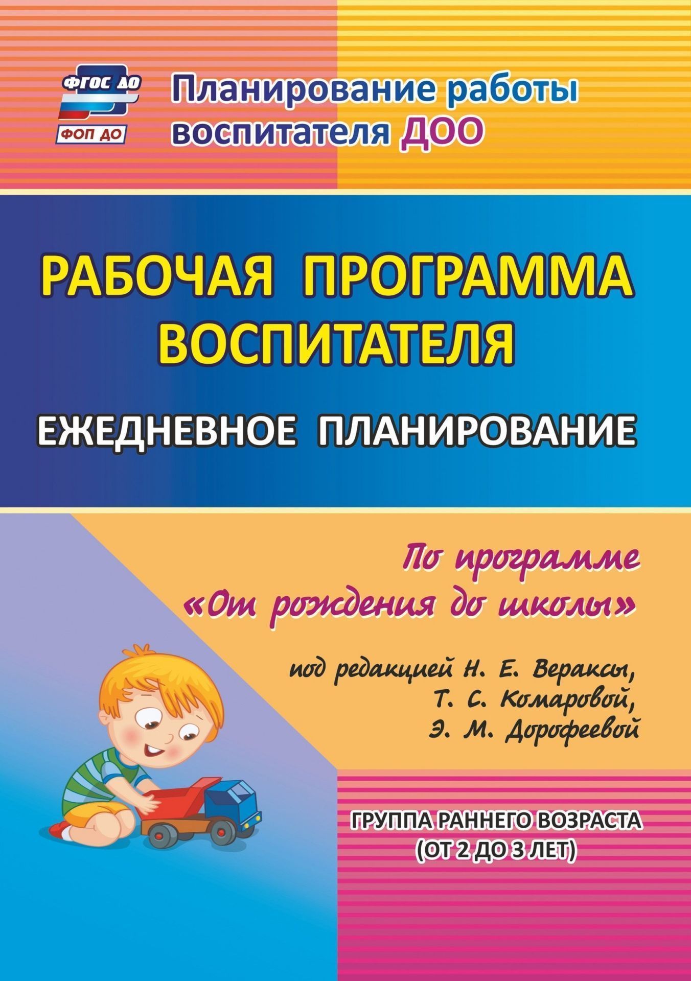 

Рабочая программа воспитателя: ежедневное планирование по программе "От рождения до школы" под редакцией Н. Е. Вераксы, Т. С. Комаровой, М. А. Васильевой. Группа раннего возраста (от 2 до 3 лет)