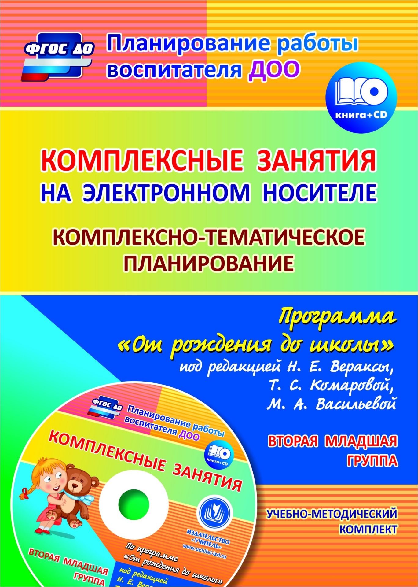 

Комплексные занятия на электронном носителе. Комплексно-тематическое планирование по программе "От рождения до школы" под редакцией Н. Е. Вераксы, Т. С. Комаровой, М. А. Васильевой: учебно-методический комплект. Вторая младшая группа. Комплект книга+диск