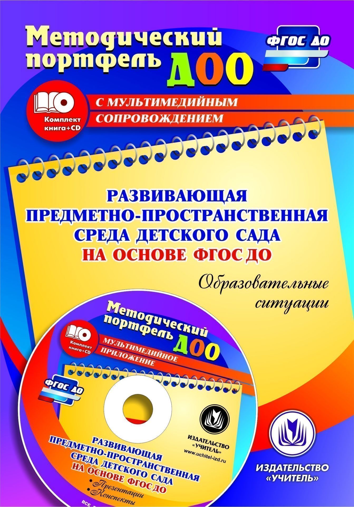 

Развивающая предметно-пространственная среда детского сада на основе ФГОС ДО. Образовательные ситуации. Презентации, конспекты в электронном приложении