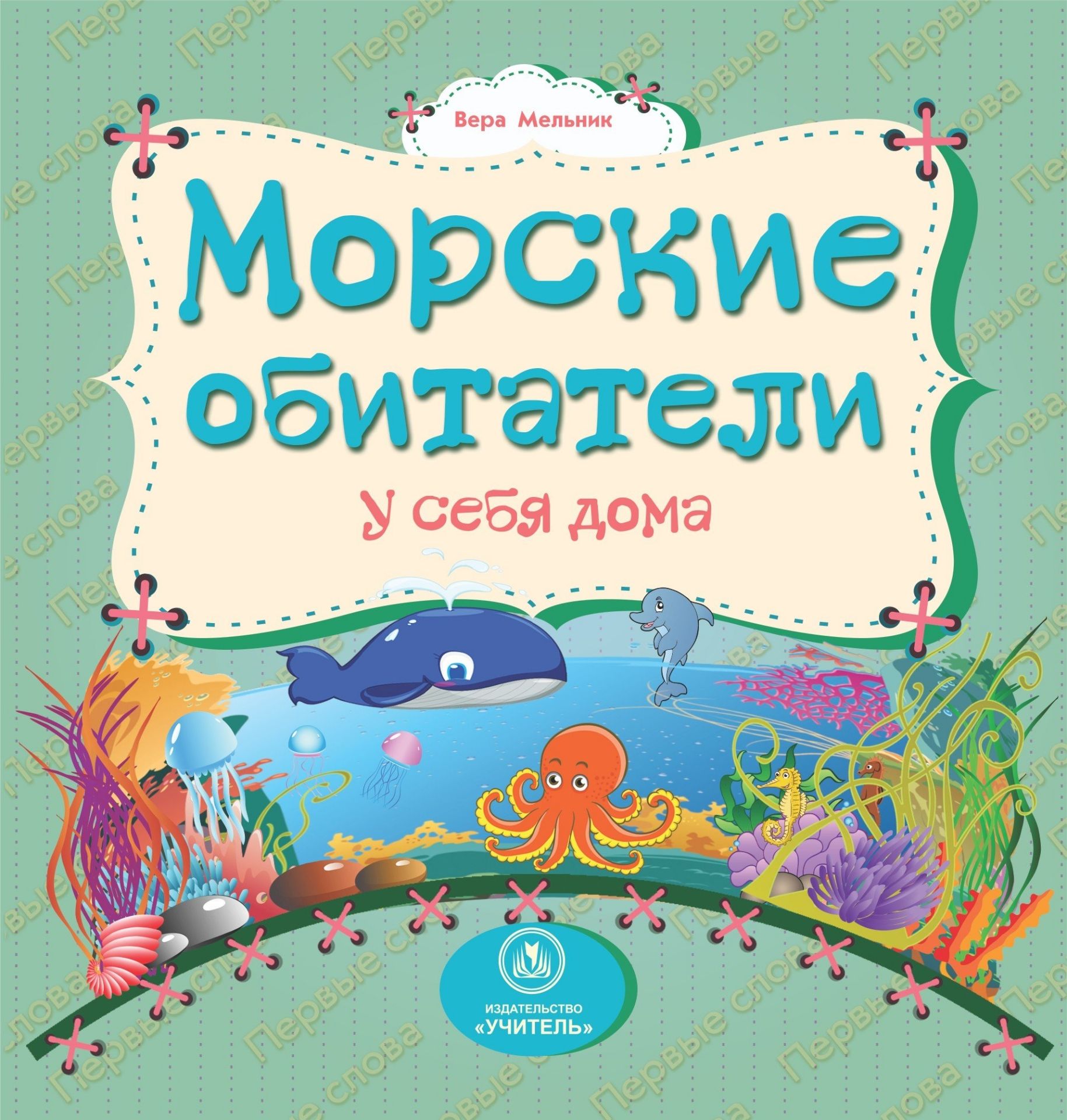 

Морские обитатели у себя дома: литературно-художественное издание для чтения родителями детям