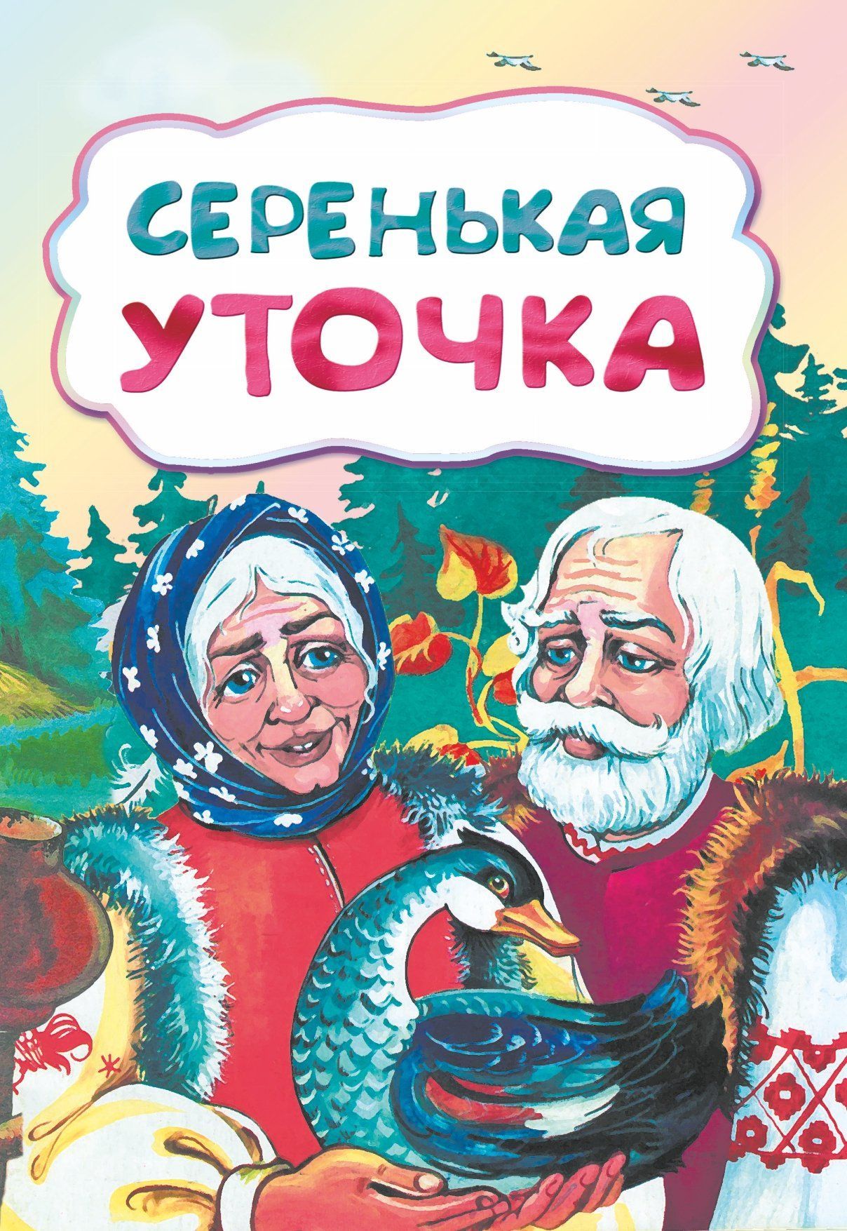 

Серенькая уточка (по мотивам русской сказки): литературно-художественное издание для детей дошкольного возраста