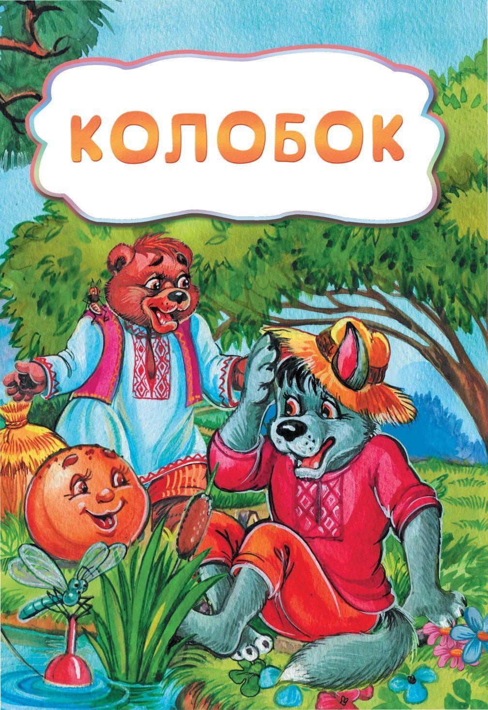 

Колобок (по мотивам русской сказки): литературно-художественное издание для детей дошкольного возраста