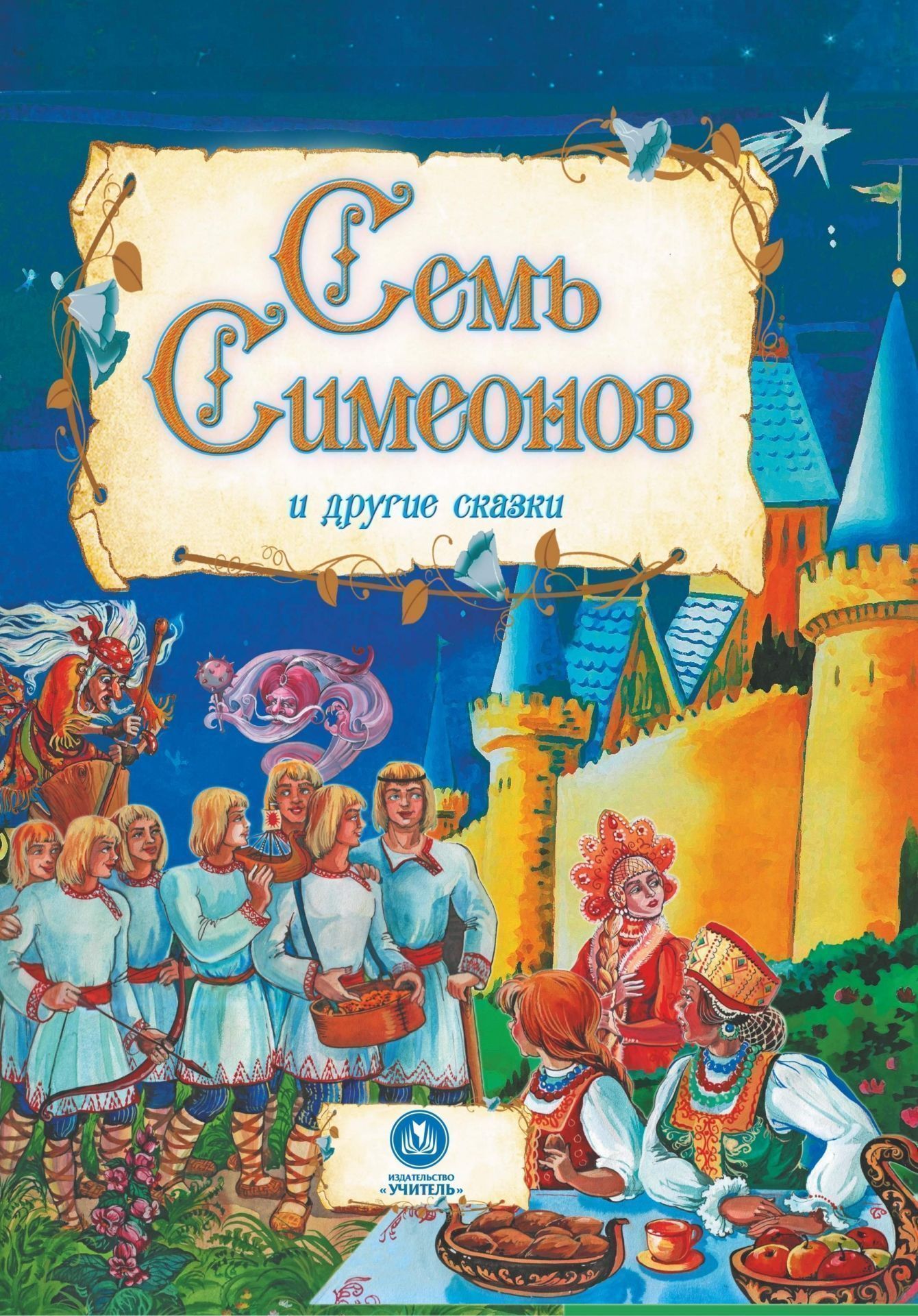 

"Семь Симеонов" и другие сказки: художественно-литературное издание для чтения взрослыми детям