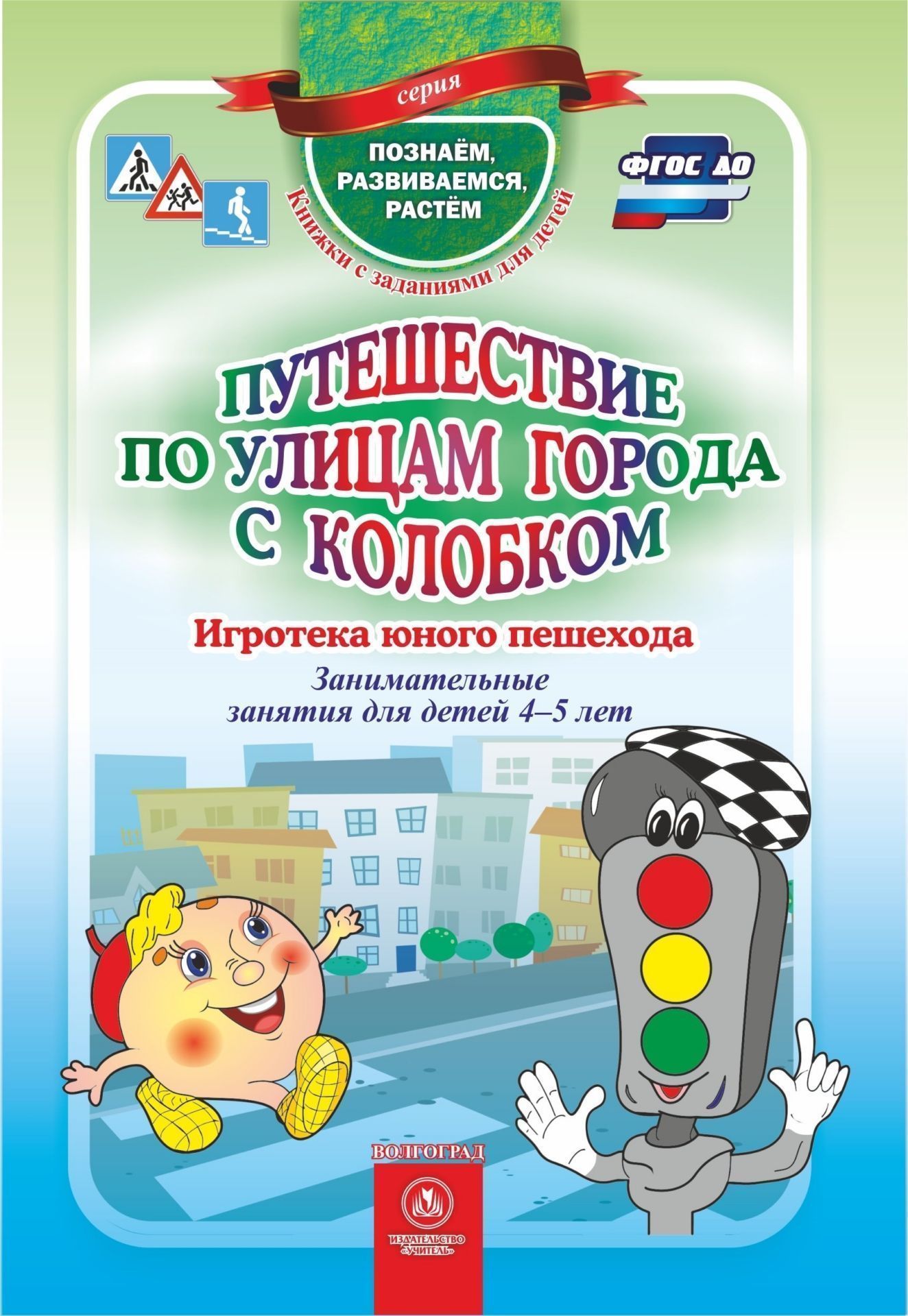 

Путешествие по улицам города с Колобком. Игротека юного пешехода: занимательные занятия для детей 4-5 лет