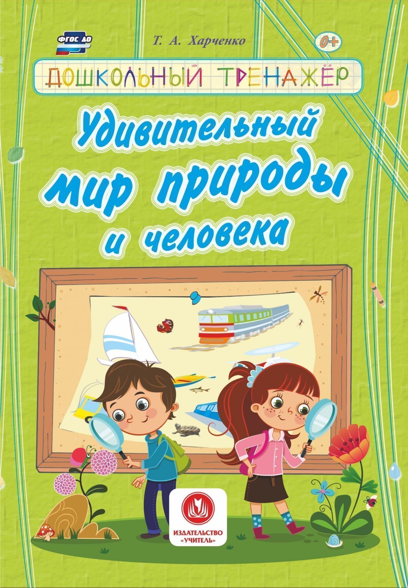 

Удивительный мир природы и человека. Дошкольный тренажер: сборник развивающих заданий для детей дошкольного возраста