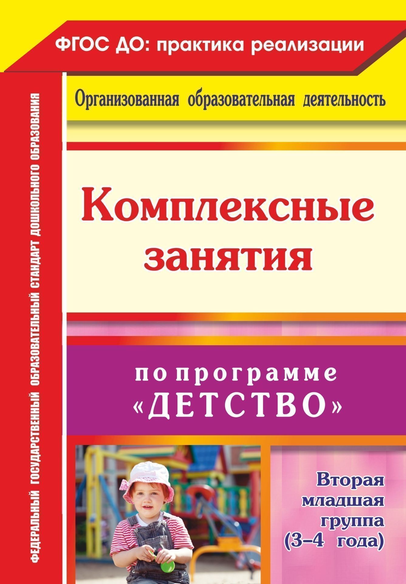 

Комплексные занятия по программе "Детство". Вторая младшая группа (3-4 года)