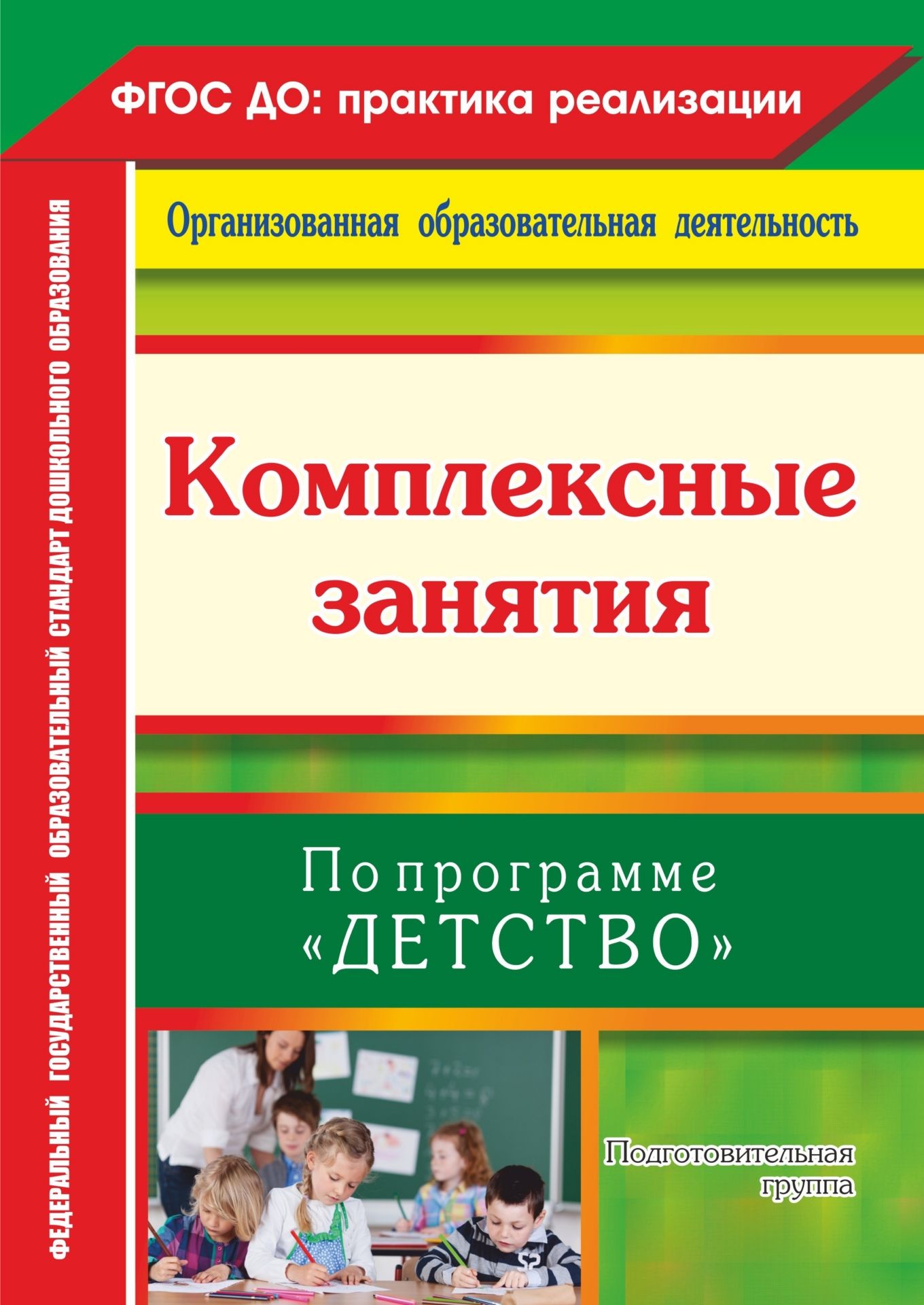 

Комплексные занятия по программе "Детство". Подготовительная группа