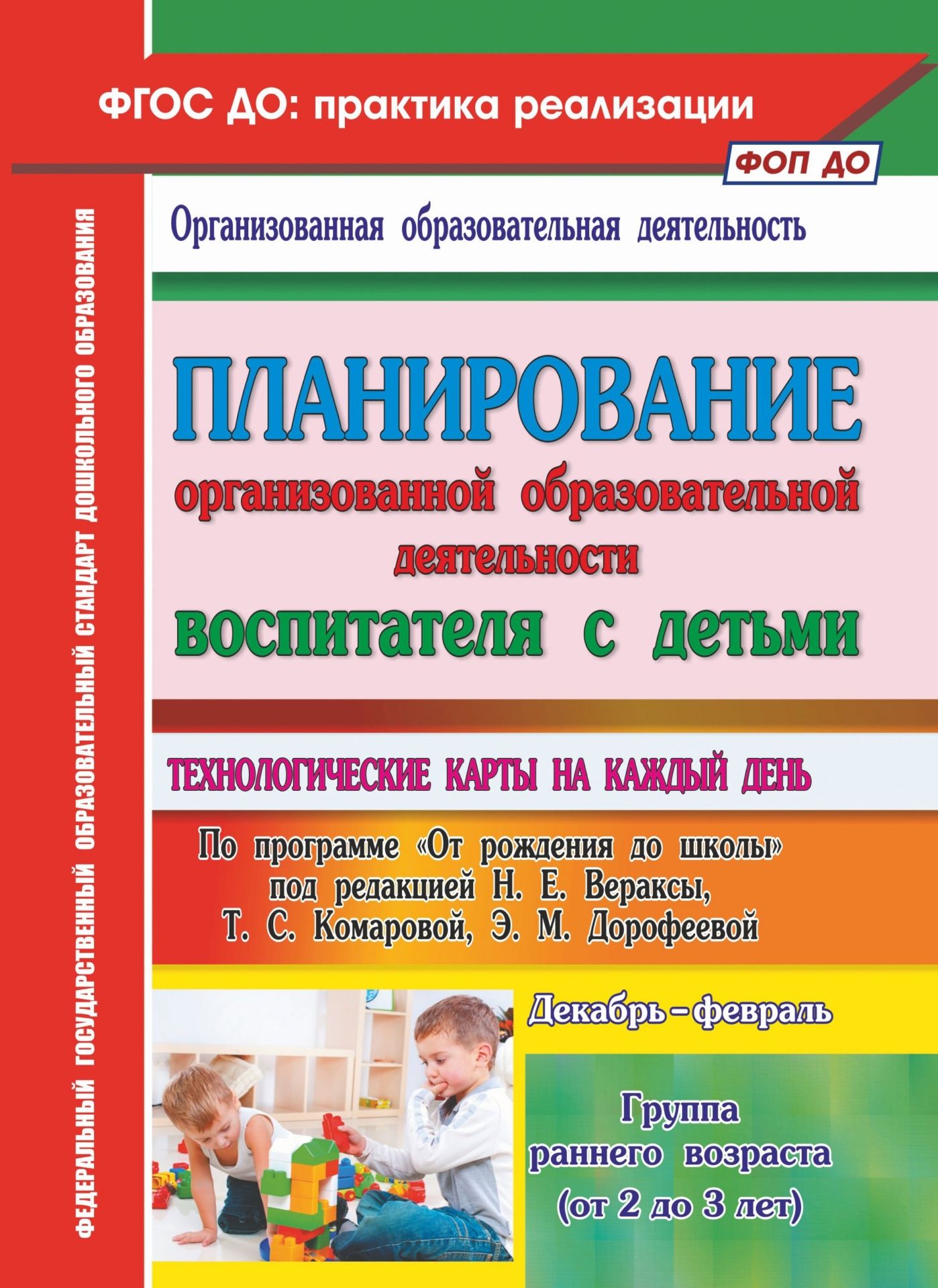 

Планирование организованной образовательной деятельности воспитателя с детьми