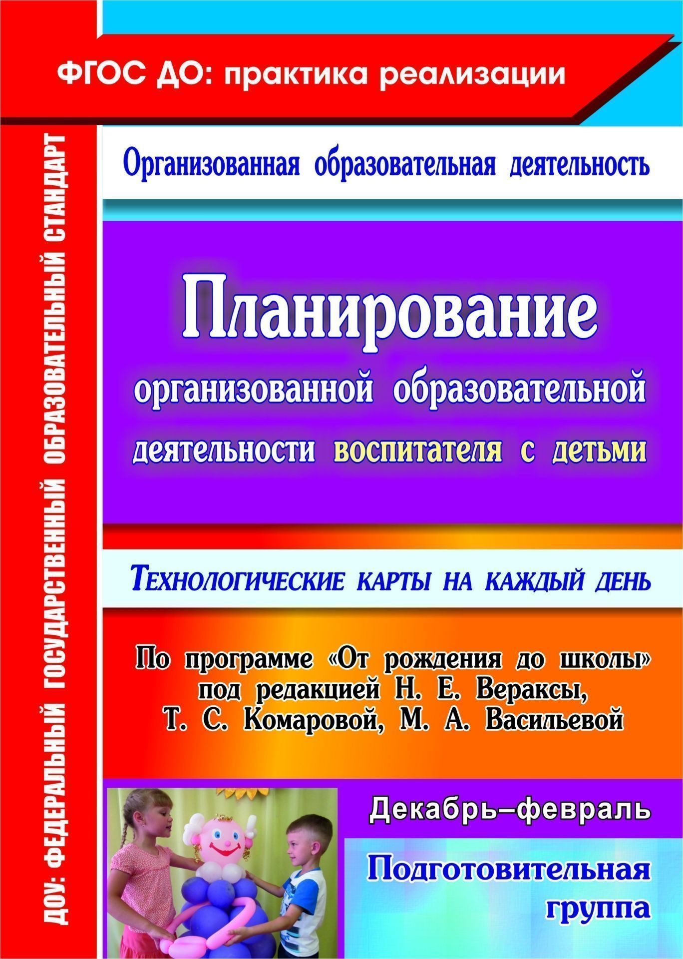 

Планирование организованной образовательной деятельности воспитателя с детьми подготовительной группы: технологические карты на каждый день по программе "От рождения до школы" под редакцией Н. Е. Вераксы, Т. С. Комаровой, М. А. Васильевой. Декабрь-февраль