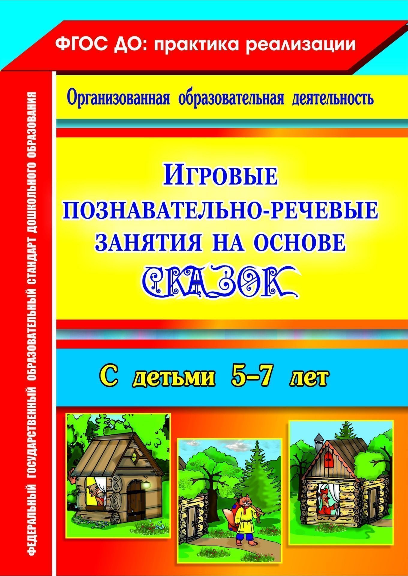 

Игровые познавательно-речевые занятия на основе сказок с детьми 5-7 лет