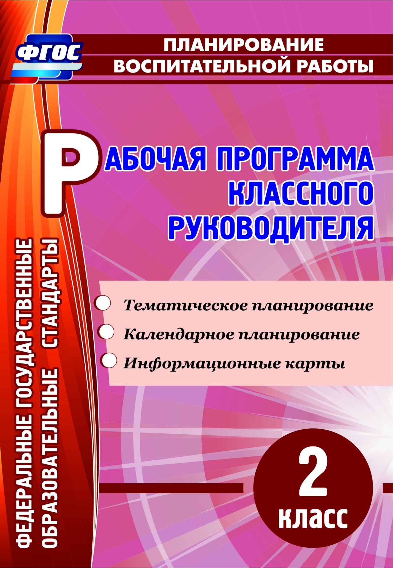 

Рабочая программа классного руководителя. 2 класс: тематическое планирование, календарное планирование, информационные карты