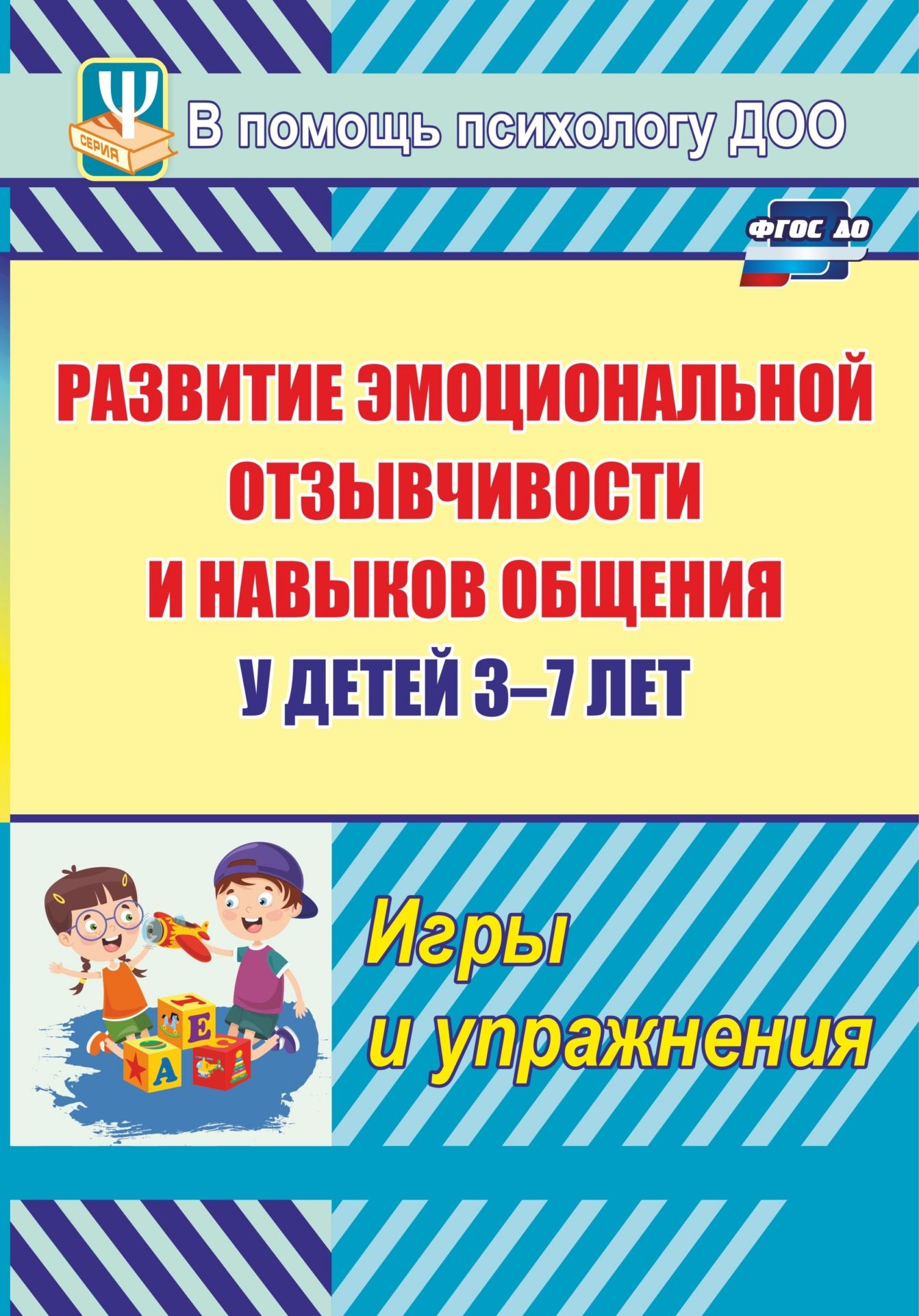 

Развитие эмоциональной отзывчивости и навыков общения у детей 3-7 лет. Игры и упражнения