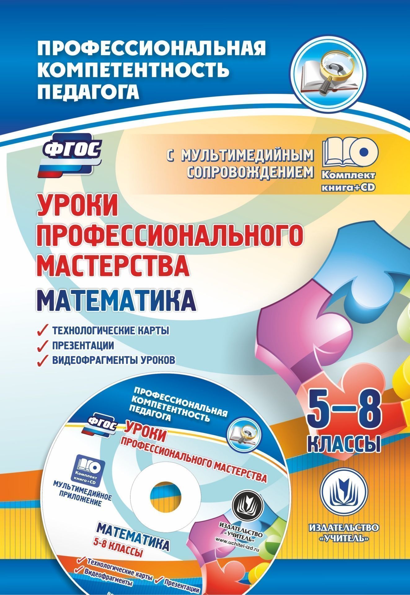 

Уроки профессионального мастерства. Математика. 5-8 классы: технологические карты, презентации, видеофрагменты уроков в электронном приложении