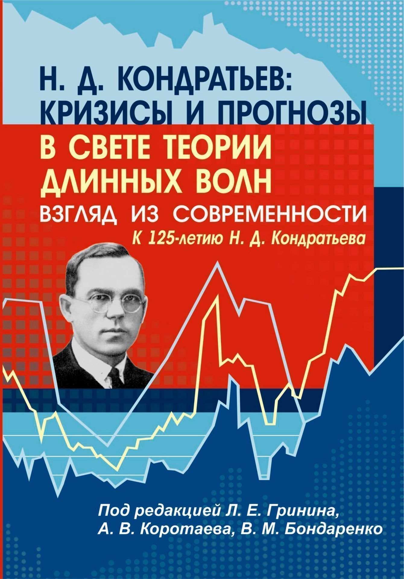 

Н. Д. Кондратьев: кризисы и прогнозы в свете теории длинных волн. Взгляд из современности