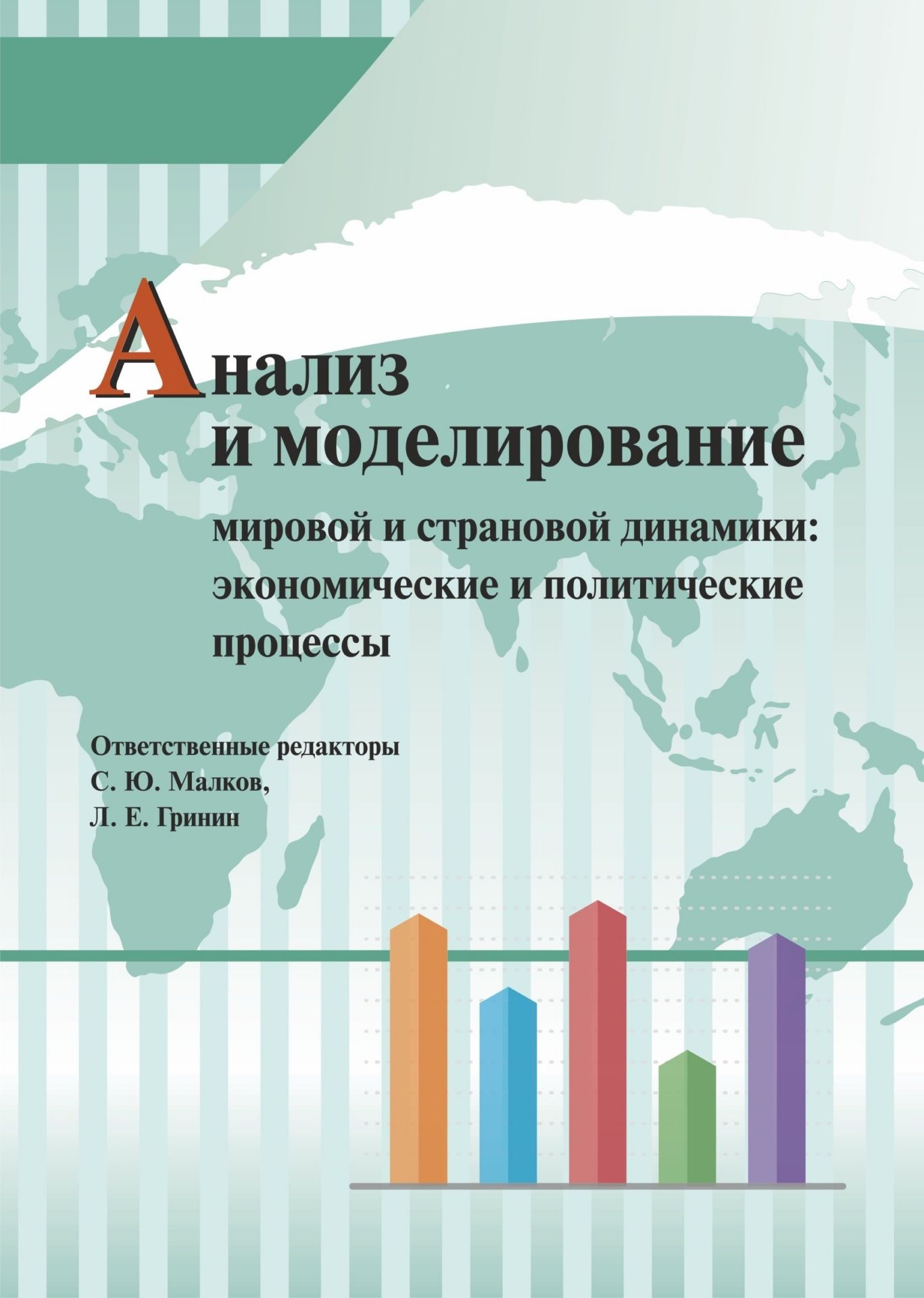 

Анализ и моделирование мировой и страновой динамики: экономические и политические процессы