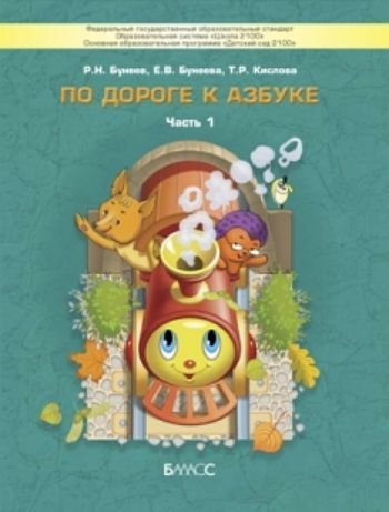 

По дороге к азбуке. Пособие для дошкольников 4-5 лет в 5-ти частях. Часть 1