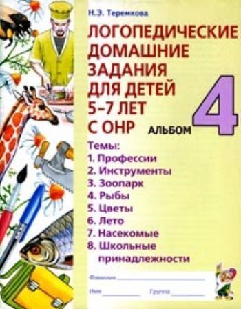 

Логопед.дом.задания для детей 5-7 лет с ОНР. Альбом 4